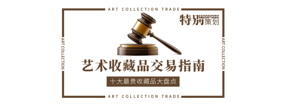 十大最貴收藏品大盤點(diǎn) 文化藝術(shù)收藏品投資交易指南與會(huì)務(wù)服務(wù)