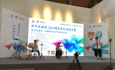 2020北京文化創(chuàng)意大賽成功舉行，九家單位路演引關(guān)注，文化藝術(shù)產(chǎn)業(yè)投資迎新機(jī)遇