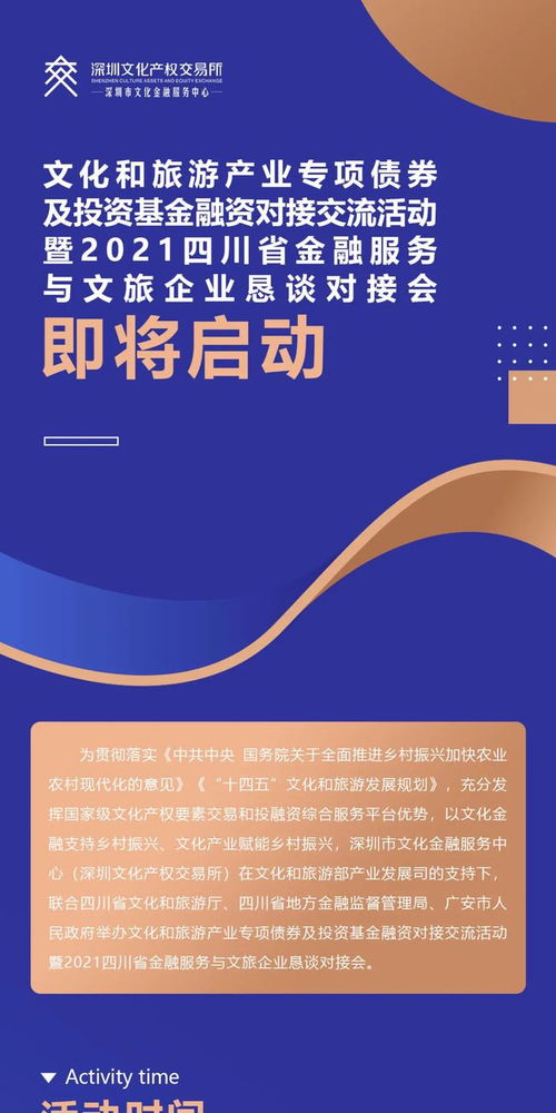 共筑文融新篇章 2021四川文旅產(chǎn)業(yè)專項債券及投融資對接活動前瞻