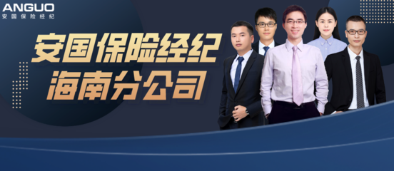 保險中介價值升級迫在眉睫 安國保險經紀海南分公司以科技打造專業服務體系
