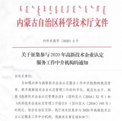 關(guān)于公開征集參與2020年高新技術(shù)企業(yè)認(rèn)定服務(wù)工作中介機(jī)構(gòu)的通知